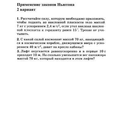 Решите небольшую самостоятельную работу по физике, 10 класс (С применением законов Ньютона) Задание