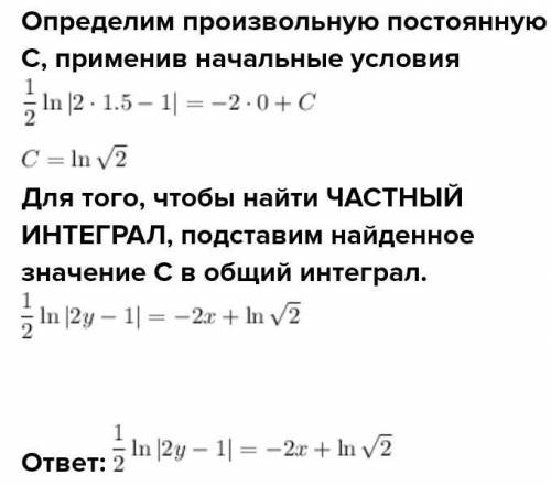 Найти частное решение дифференциального уравнения y'=4y-2 при y=1,5; x=0