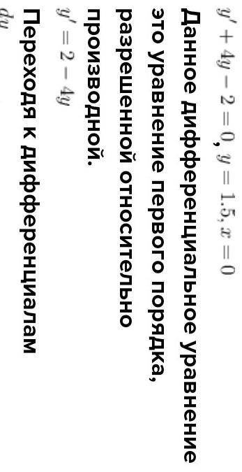 Найти частное решение дифференциального уравнения y'=4y-2 при y=1,5; x=0