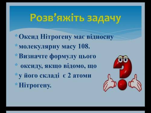 Оксид Нітрогену має відносну молекулярну масу 108