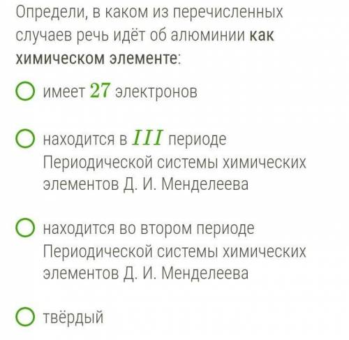 Определи, в каком из перечисленных случаев речь идёт об алюминии как химическом элементе: 1 - имеет 