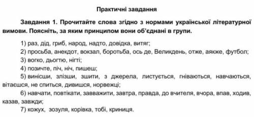 Прочитайте слова згідно з нормами української літературної вимови. поясніть за яким принципом вони о