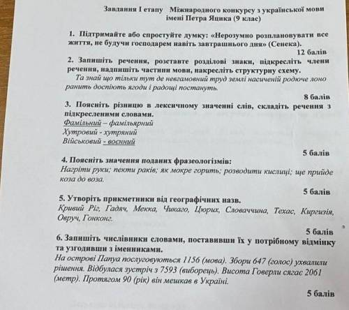 вот на русскомЗадание I этапа Международного конкурса по украинскому языку имени Петра Яцика (9 клас