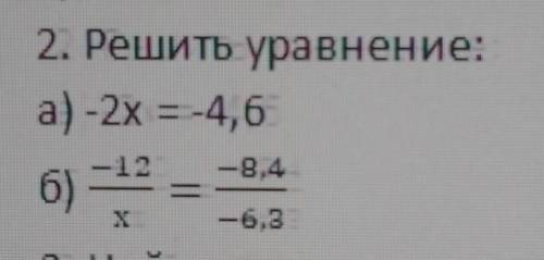 2. Решить уравнение: а) -2х = -4,6 —8,4 б) -12 І х -6,8