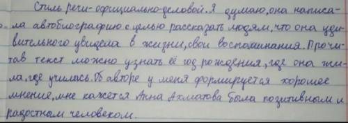 1. Прочитайте отрывок из автобиографии Анны Ахматовой. Определите стиль речи. Какие доказательства э