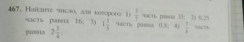 Найдите число, для которого: 1) часть равна 35; 2)часть равна 16;3)часть равна 0,8;4)часть равна над