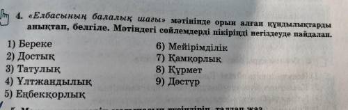 4. «Елбасының балалық шағы» мәтінінде орын алған құндылықтарды анықтап, белгіле. Мәтіндегі сөйлемдер