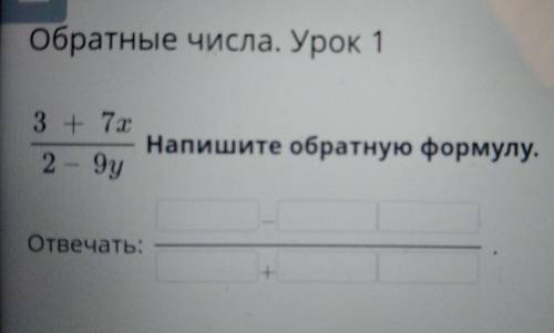 Запиши обратную дробь к выражению 3 + 7x = 2 - 9y ответ: