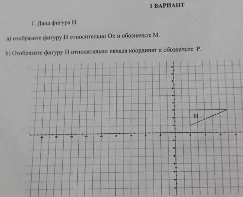 1. Дана фигура Н. а) отобразите фигуру Нотносительно Ох и обозначьте М.b) Отобразите фигуру Н относи