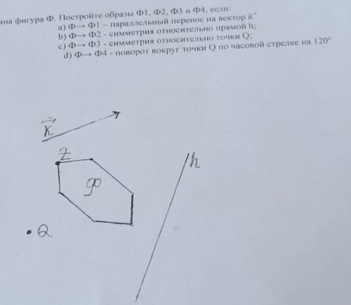 Задание 3. Дана фигура Ф. Постройте образы Ф1, Ф2, Ф3 и Ф4, если: а) Ф— Ф1 параллельный перенос на в