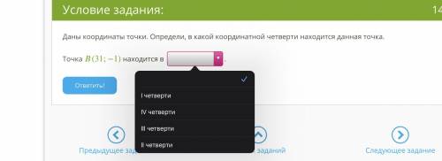 Даны координаты точки. Определи, в какой координатной четверти находится данная точка. Точка (31;−1)