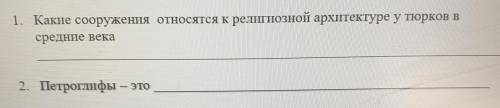 . 1. Какие сооружения относятся к религиозной архитектуре у тюрков в средние века