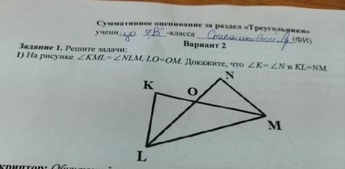 Вариант 2 Задание 1. Решите задачи: 1) На рисунке 2KMI = 2NLM, L0=OM. Докажите, что ZK=ZN и KL=NM. (