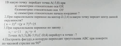 ТВ какую точку перейдет точка A(-5;8) при а) симметрии относительно оси ОХ б)симметрии относительно