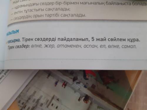 4-Тапсырма. Тірек сөздерді пайдаланып, 5жай сөйлем құра. Тірек сөздер: өлке, жер, атамекен, аспан, е