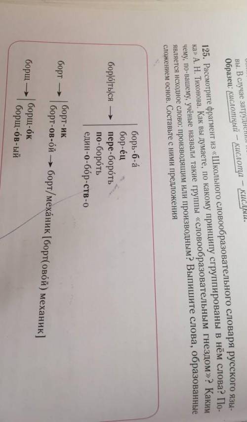 125. Рассмотрите фрагменты из школьного словообразовательного словаря а.тихонова как вы думаете, по