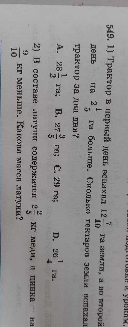 С УСЛОВИЯМ , С РЕШЕНИЯМ, И ОТВЕТОМ ЗА ОТВЕТ !549. 1) Трактор в первый день вспахал 12 га зем 10 1 2