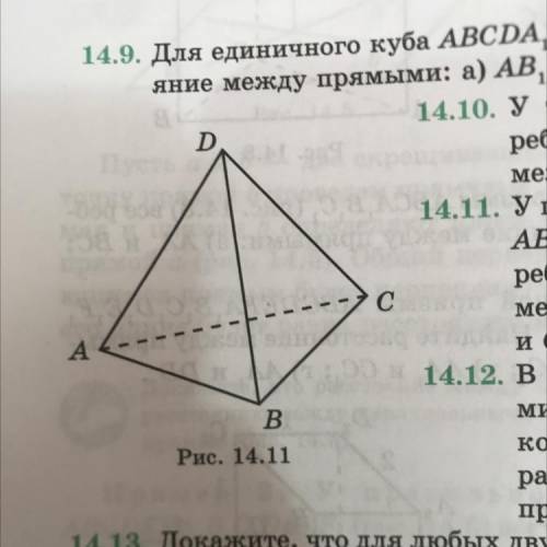 4.10. У тетраэдра ABCD (рис. 14.11) все ребра равны 1. Найдите расстояние между прямыми AB и CD.