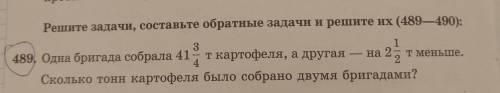 3 1 Решите задачи, составьте обратные задачи и решите их (489—490): 489, Одна бригада собрала 41 т к