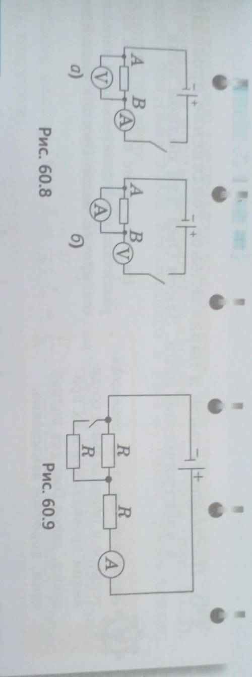 1. На каких рисунках, 60.8, а или 60.8, б , показано верное соединение амперметра и вольтметра? 2. К