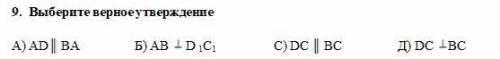 Выберите верное утверждение А) AD║ BA Б) AB D 1С1 С) DC ║ BC Д) DСBC