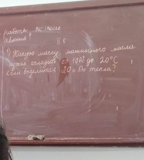 У МЕНЯ КР ПО ФИЗИКЕ какую массу машинного масло нужно охладить со 100°с до 20°с если выделится 20 кД