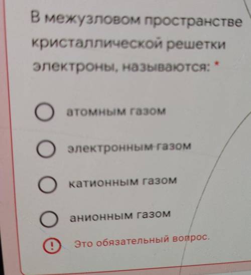 В межузловом пространстве кристаллической решетки электроны, называются: * атомным газом электронным