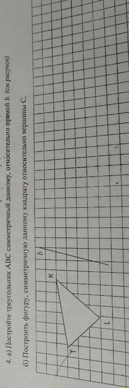 4. а) Постройте треугольник АВС симметричный данному, относительно прямой b. (см рисунок)b) Построит