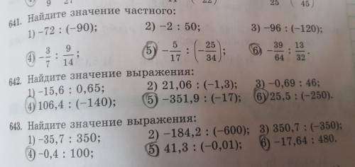 641. Найдите значение частного: 1) -72 : (-90); 2) -2 : 50; 3) -96 : (-120); 3 9 5 25 39 4) 5 13 : 6