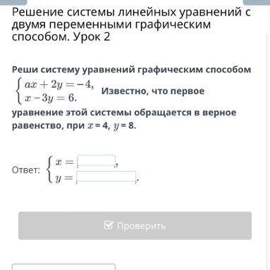 решите систему уравнений графическим ax+2y=-4 x+3y=6 изветсно первое уравнение этой системы обращает