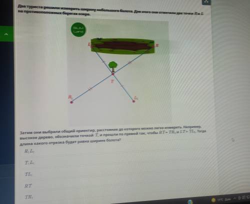 Два туриста решили измерить ширину небольшого болота. Для этого они отметили две точки R и L на прот