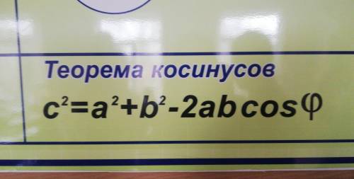 Назовите теорему косинусов