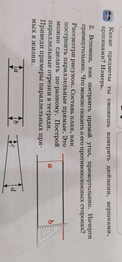 Какие предметы ты сможешь измерить дюймами, вершками, аршинами? Измерь. 2. Вспомни, как построить пр