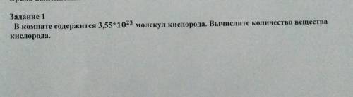 Задание 1 В комнате содержится 3,55*10²³ молекул кислорода. Вычислите количество вещества кислорода.