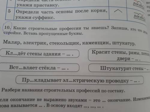 10. Какие ты професии ты знаеш?Запиши,кто что делает на стройке .Вставь пропущеный буквы