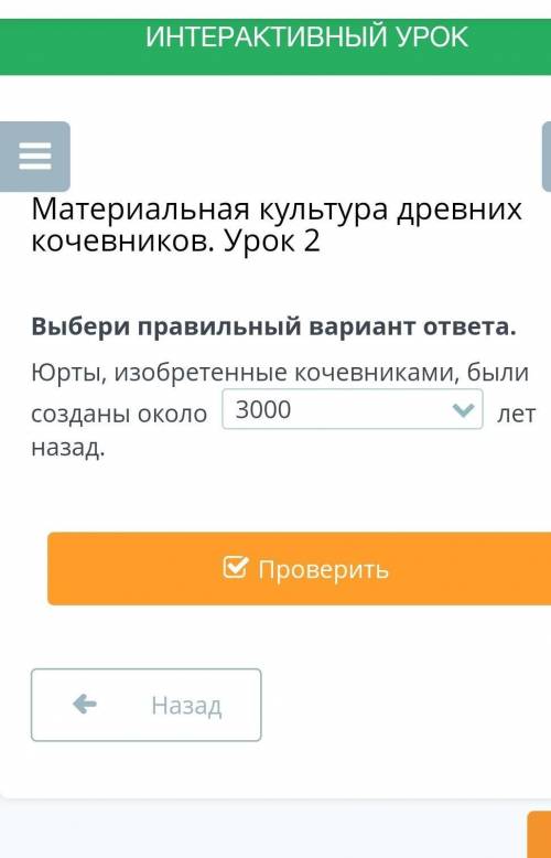 Юрты, изобретенные кочевниками, были созданы около лет назад . ответ либо 3000 4000 5000