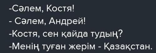 Составить диалог на тему Менің туған жерім 4 предложения