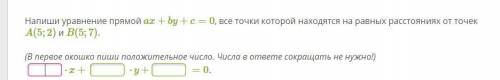 Напиши уравнение прямой ax+by+c=0, все точки которой находятся на равных расстояниях от точек A(5;2)