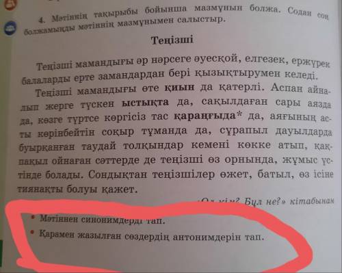 4. Мәтіннің тақырыбы бойынша мазмұнын болжа. Содан соң болжамыңды мәтіннің мазмұнымен салыстыр. Теңі