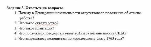 , ответь на данные вопросы мне очень нужно Задание 3. ответьте на вопросы.1. Почему в Декларации не