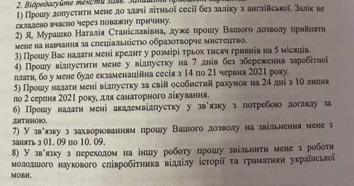 Відредагуйте тексти заяв та запишіть правильні варіанти.