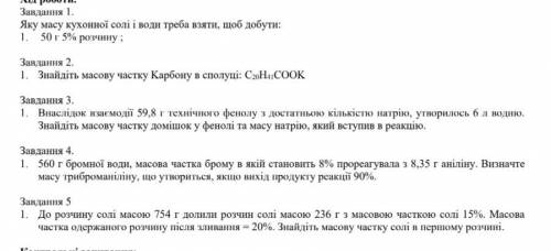 ів Яку масу кухонної солі і води треба взяти, щоб добути:1. 50 г 5% розчину ;Завдання 2.1. Знайдіть