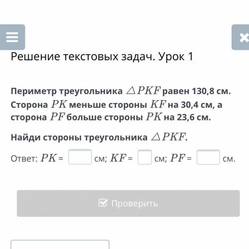 Периметр треугольника △PKF равен 130,8 см. Сторона PK меньше стороны KF на 30,4 см, а сторона PF бол