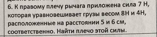 Физика . К правому плечу рычага приложена сила 7 н , которая уравновешивает грузы весом 8 н и 4 н …