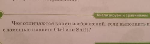 чем отличаются изображений , если выполнить ихс клавиш Ctrl или Shift?