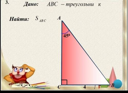 Дано: АВС треугольник, угол А=45⁰ найти площадь АВС все есть на картинке