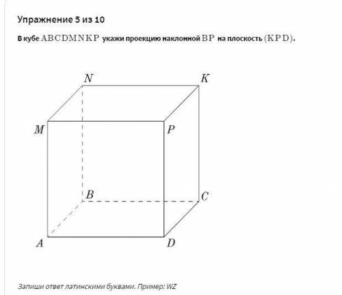 Задание 1. В кубе ABCDMNKP укажи проекцию наклонной MC на плоскость (ABN) Задание 2. В кубе ABCDMNK