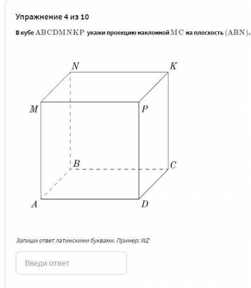 Задание 1. В кубе ABCDMNKP укажи проекцию наклонной MC на плоскость (ABN) Задание 2. В кубе ABCDMNK