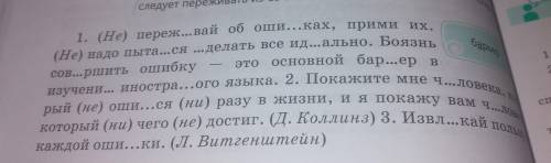 Спишите предложения вставляя пропущенные буквы и раскрывая скобки Почему говорят На ошибках учатся?