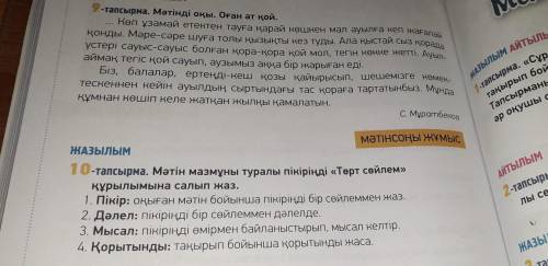 10-тапсырма Мәтін мазмұны туралы пікіріңді